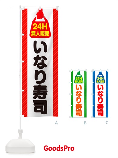 のぼり 24時間営業・無人販売・いなり寿司 のぼり旗 NTTR