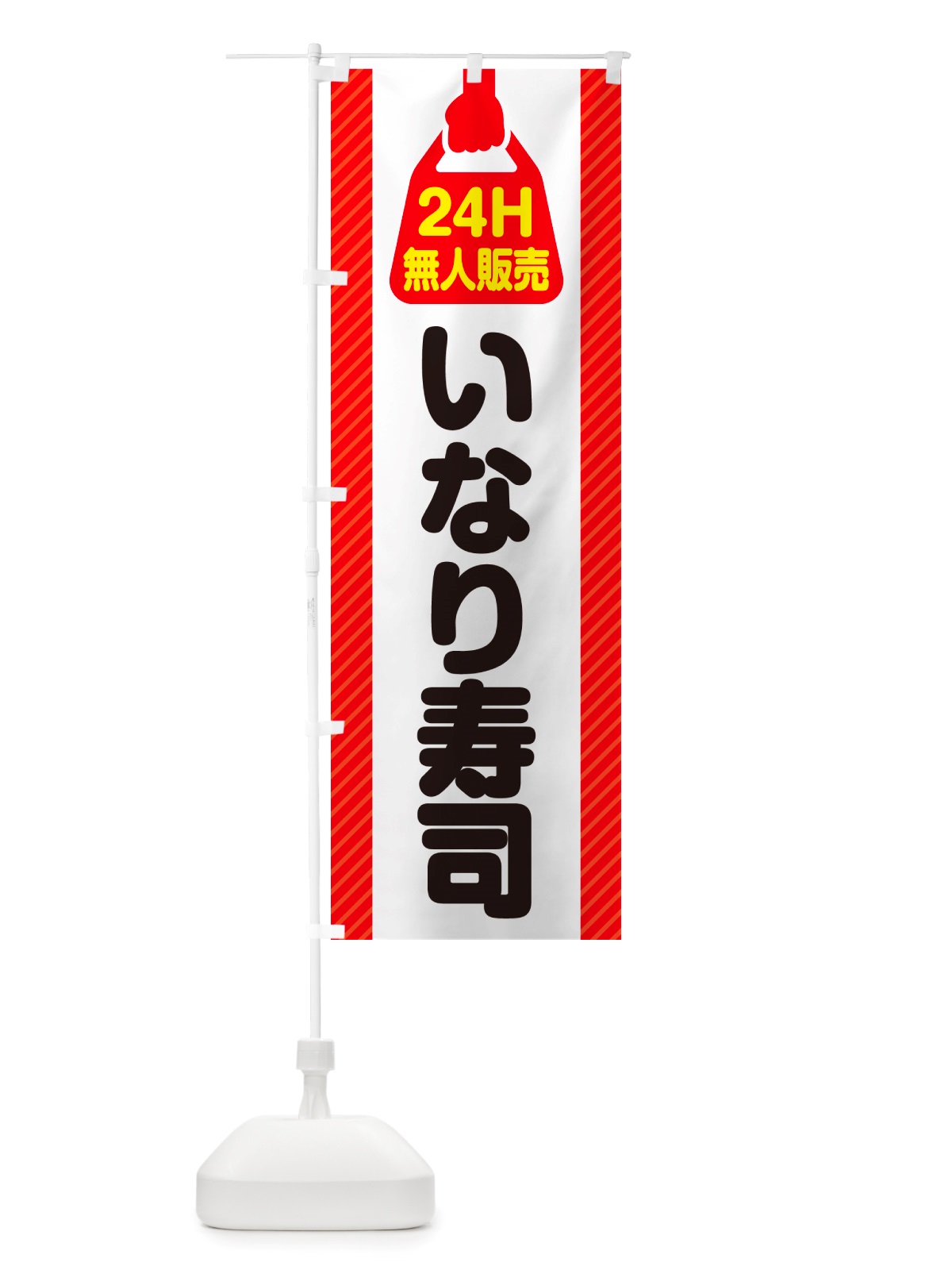 のぼり 24時間営業・無人販売・いなり寿司 のぼり旗 NTTR(デザイン【A】)
