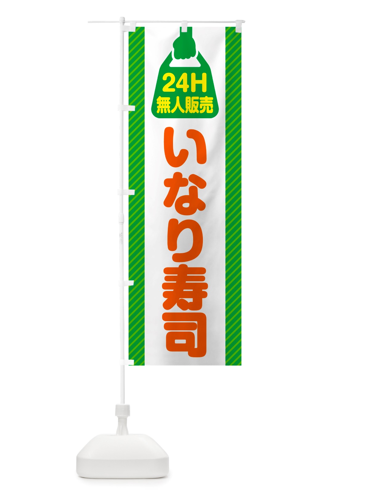 のぼり 24時間営業・無人販売・いなり寿司 のぼり旗 NTTR(デザイン【B】)