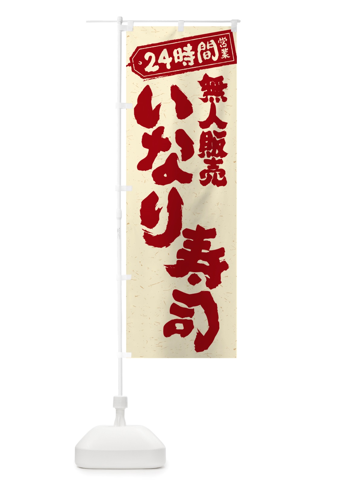 のぼり 24時間営業・無人販売・いなり寿司 のぼり旗 NTTS(デザイン【B】)