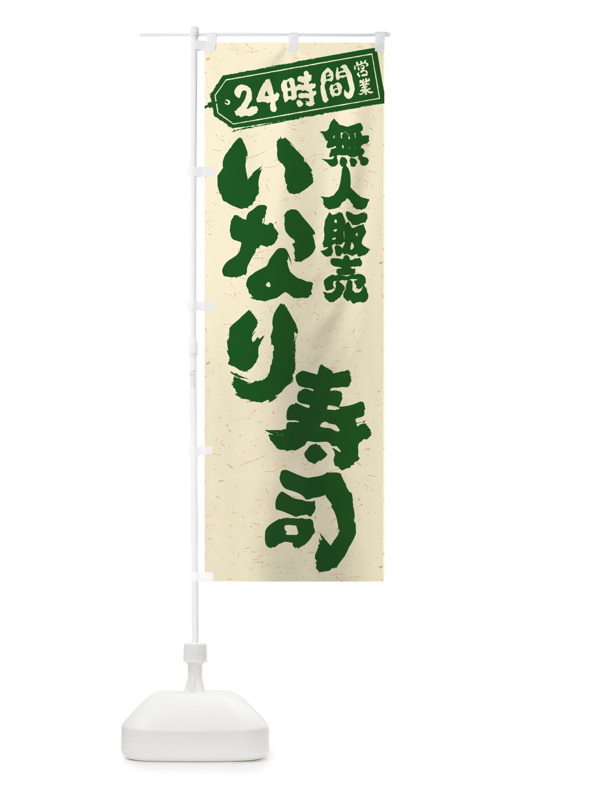 のぼり 24時間営業・無人販売・いなり寿司 のぼり旗 NTTS(デザイン【C】)