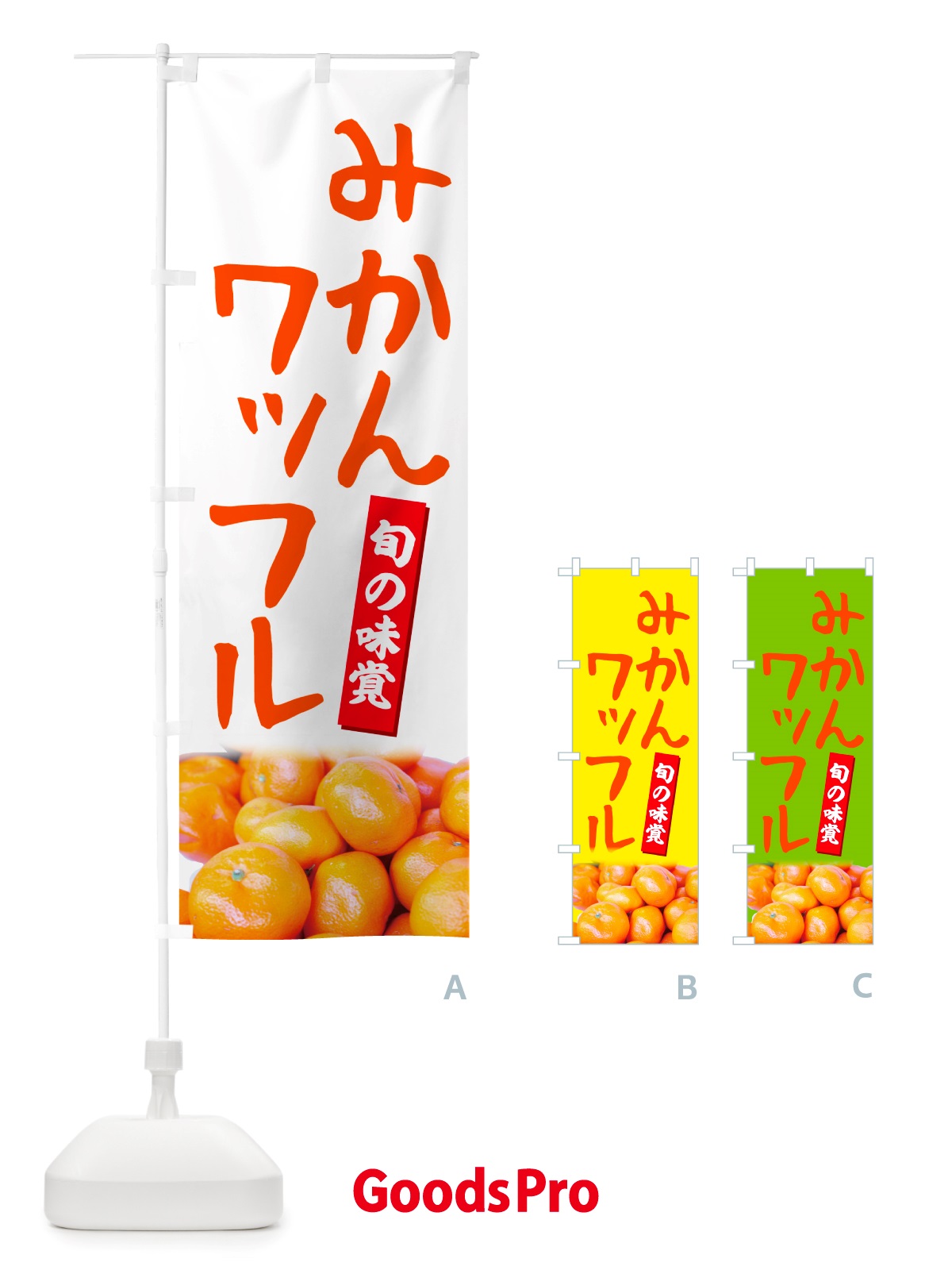 のぼり みかんワッフル のぼり旗 NTTT