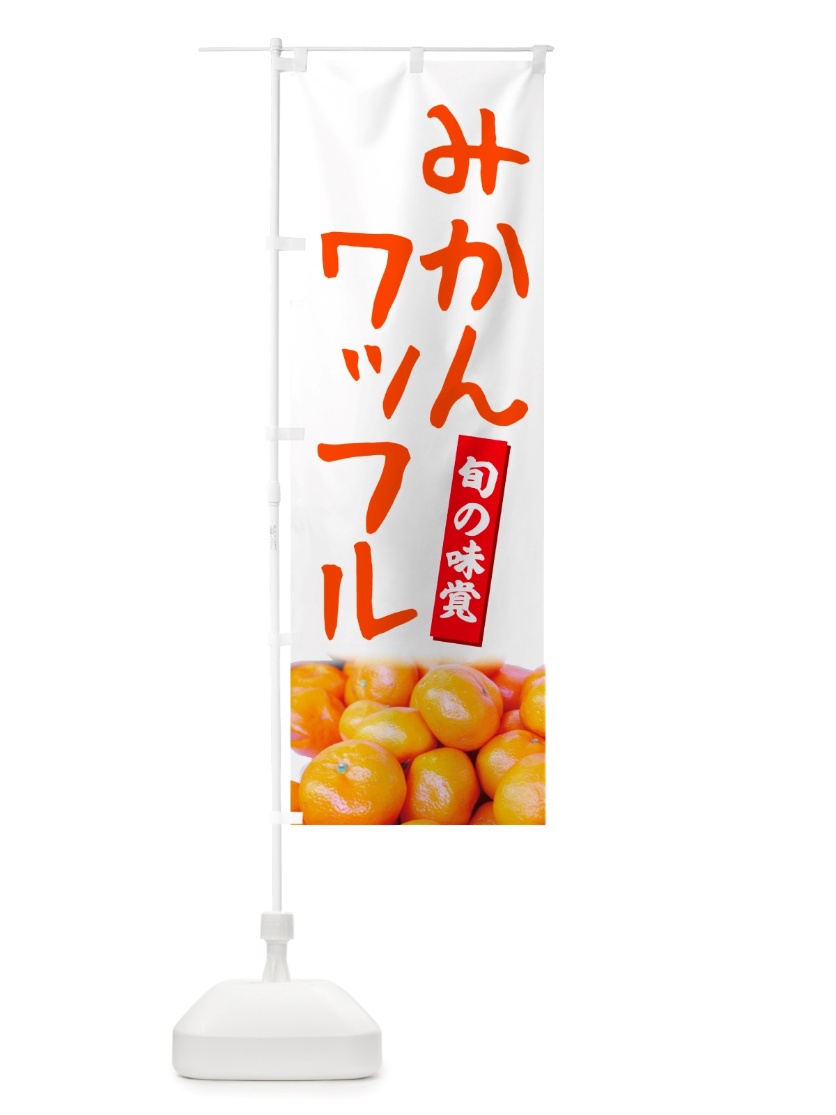 のぼり みかんワッフル のぼり旗 NTTT(デザイン【A】)