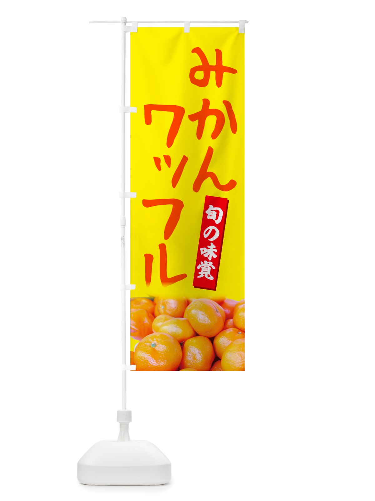のぼり みかんワッフル のぼり旗 NTTT(デザイン【B】)