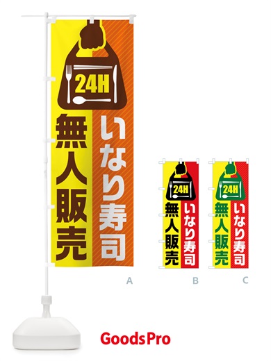 のぼり 24時間営業・無人販売・いなり寿司 のぼり旗 NTTU