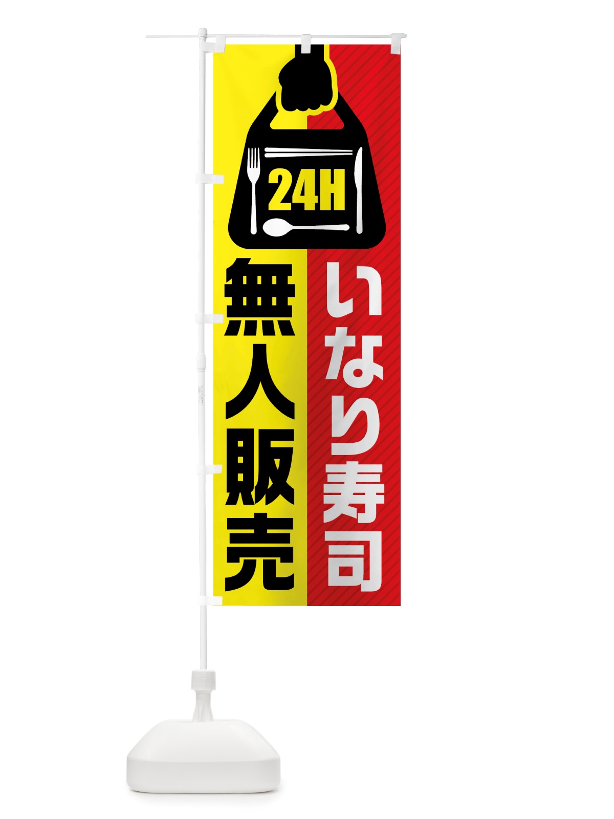 のぼり 24時間営業・無人販売・いなり寿司 のぼり旗 NTTU(デザイン【B】)