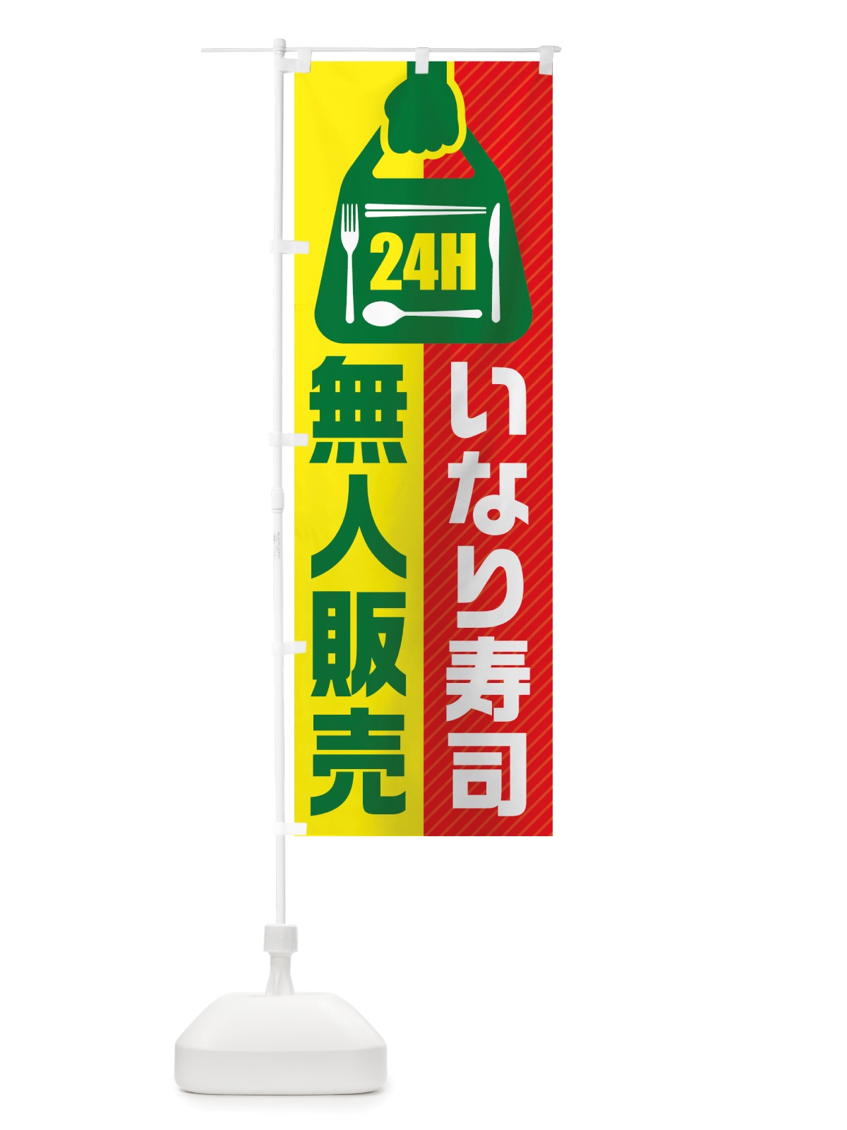 のぼり 24時間営業・無人販売・いなり寿司 のぼり旗 NTTU(デザイン【C】)