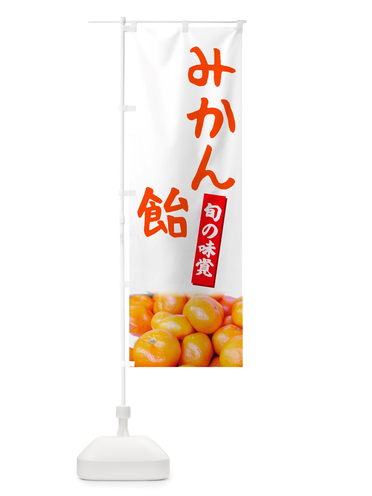 のぼり みかん飴 のぼり旗 NTTX(デザイン【A】)