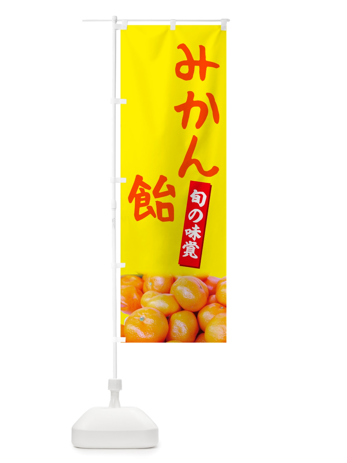 のぼり みかん飴 のぼり旗 NTTX(デザイン【B】)