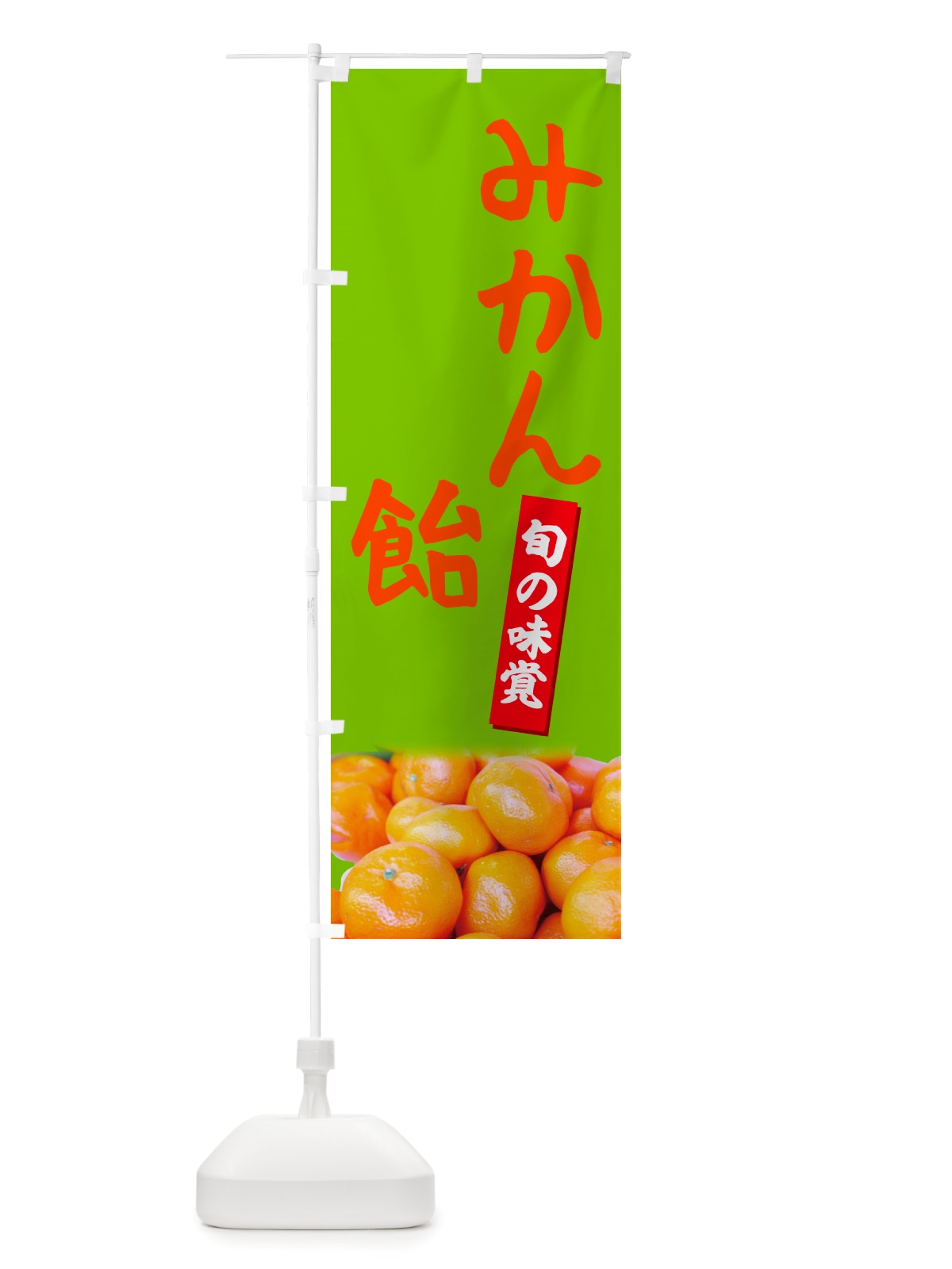 のぼり みかん飴 のぼり旗 NTTX(デザイン【C】)