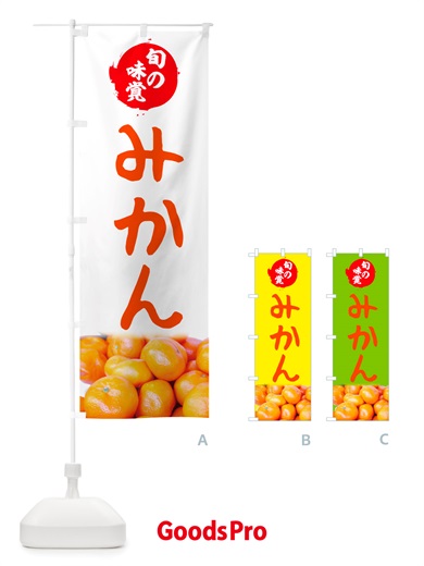 のぼり みかん・旬の味覚 のぼり旗 NTTY