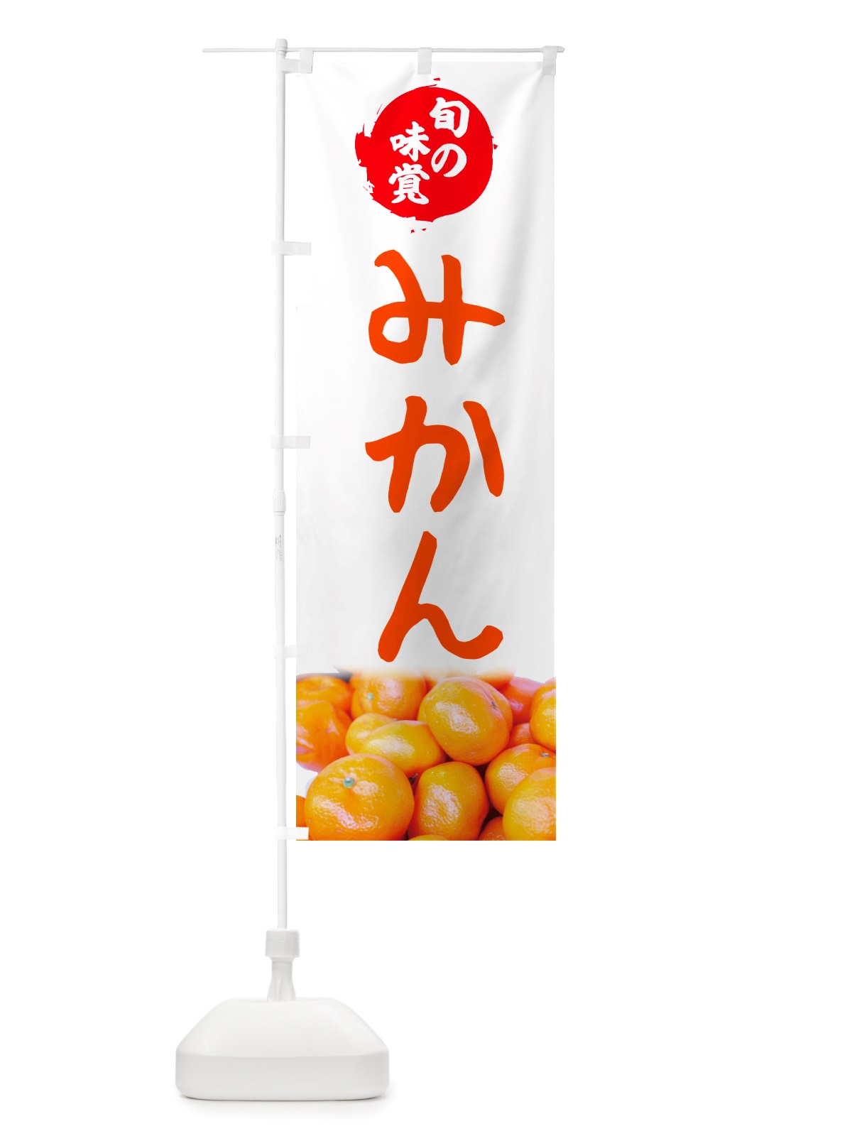 のぼり みかん・旬の味覚 のぼり旗 NTTY(デザイン【A】)