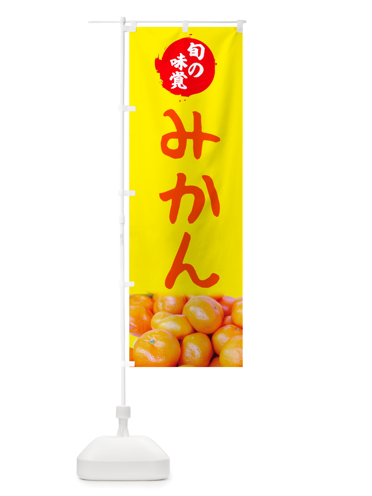 のぼり みかん・旬の味覚 のぼり旗 NTTY(デザイン【B】)