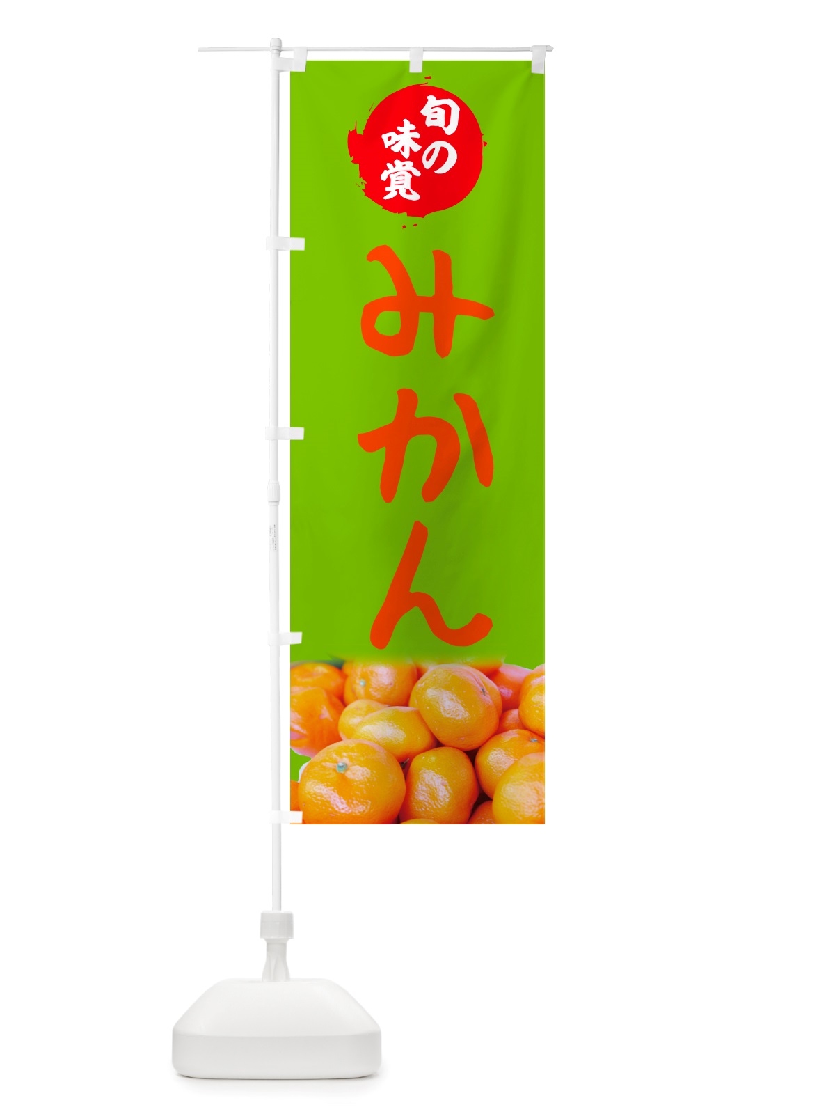 のぼり みかん・旬の味覚 のぼり旗 NTTY(デザイン【C】)