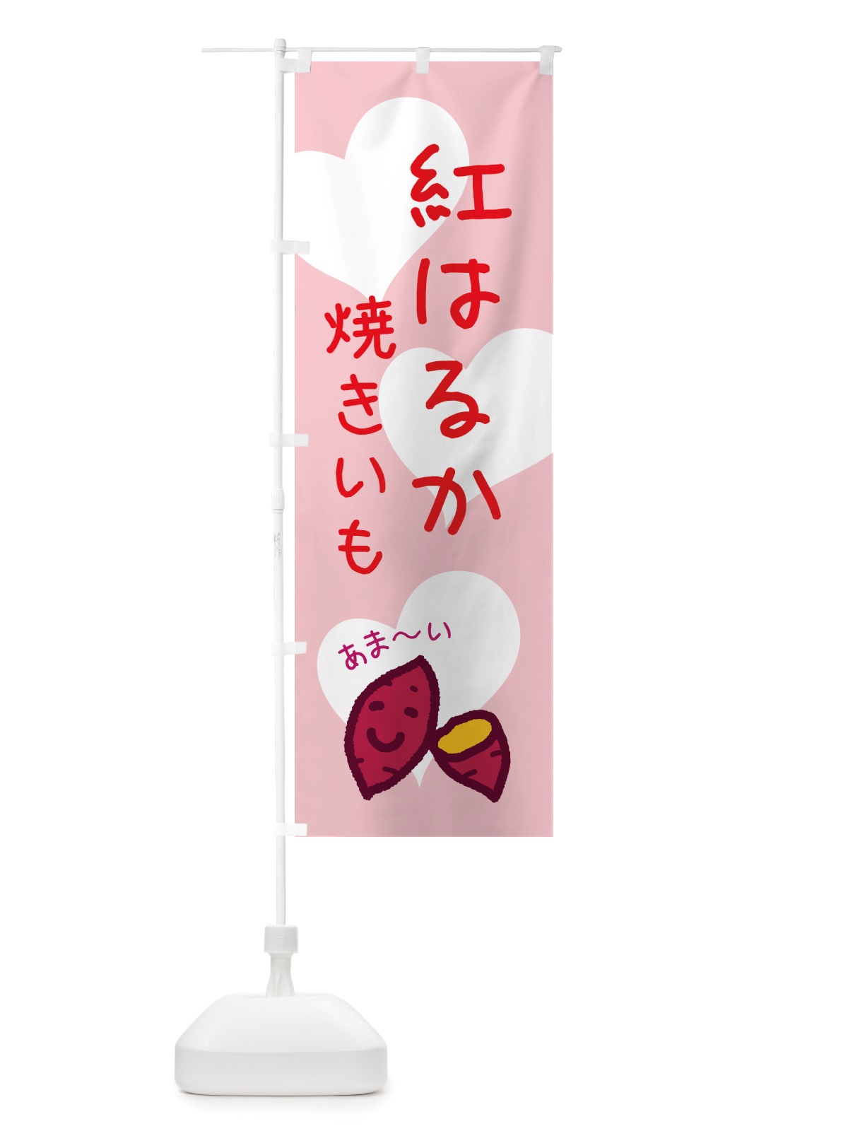 のぼり 紅はるか・焼いも・芋 のぼり旗 NTU8(デザイン【A】)