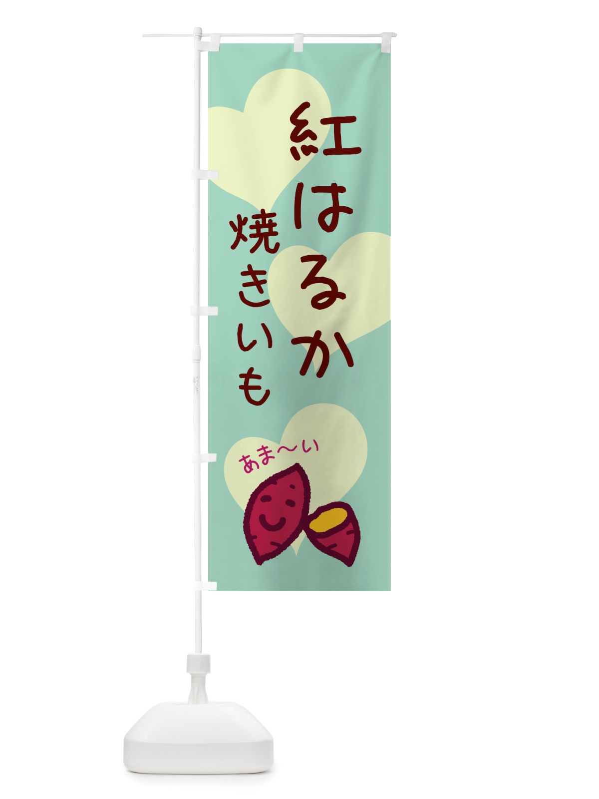のぼり 紅はるか・焼いも・芋 のぼり旗 NTU8(デザイン【B】)