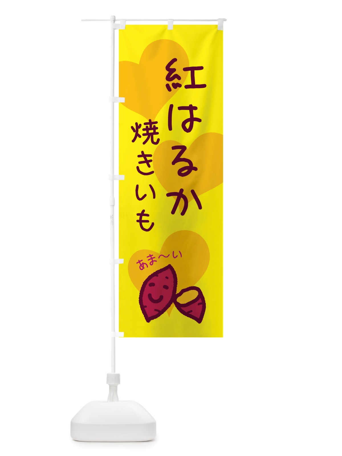 のぼり 紅はるか・焼いも・芋 のぼり旗 NTU8(デザイン【C】)