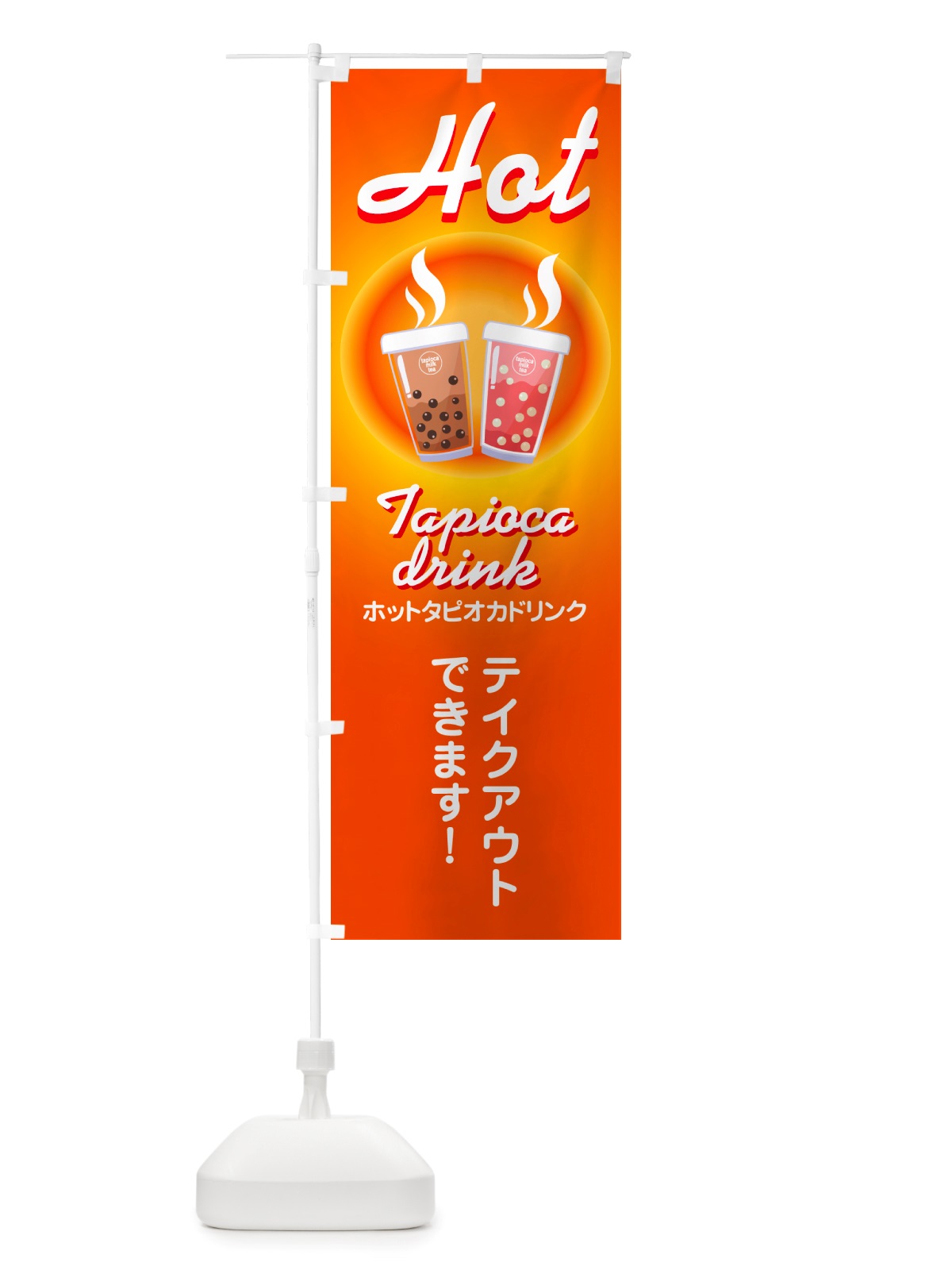 のぼり ホットタピオカドリンク・温タピ・温かいドリンク・飲み物 のぼり旗 NTU9(デザイン【A】)