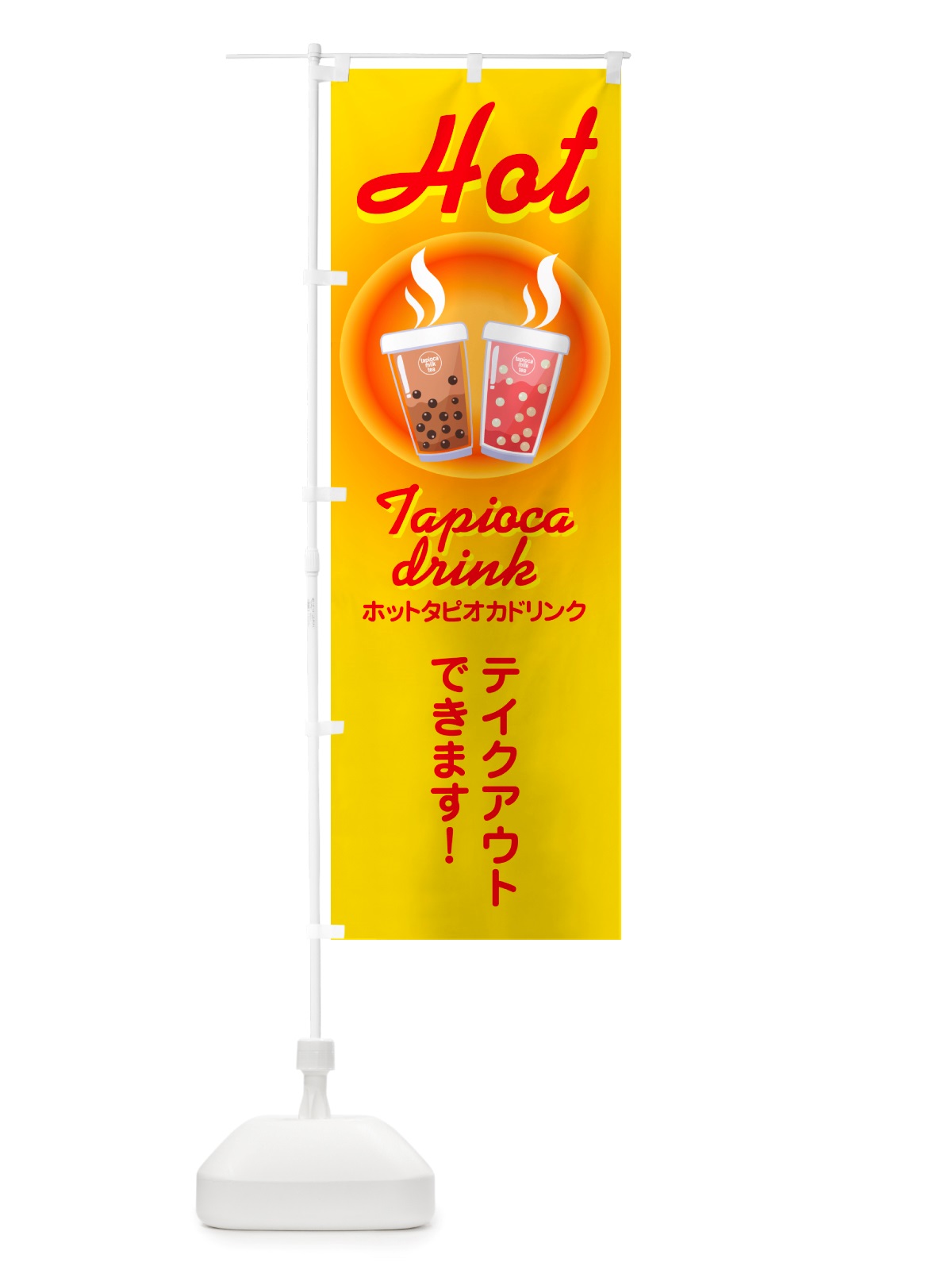 のぼり ホットタピオカドリンク・温タピ・温かいドリンク・飲み物 のぼり旗 NTU9(デザイン【B】)