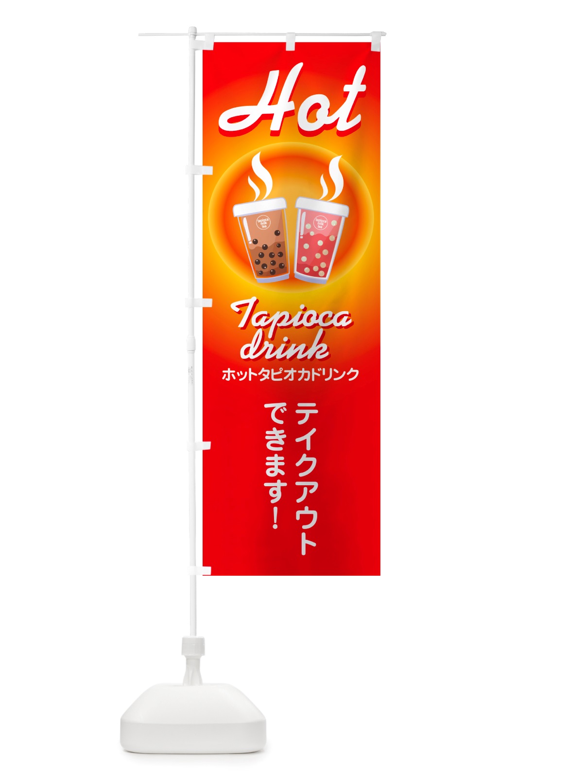 のぼり ホットタピオカドリンク・温タピ・温かいドリンク・飲み物 のぼり旗 NTU9(デザイン【C】)