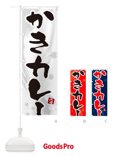 のぼり かきカレー・牡蠣カレー・カキカレー・筆文字 のぼり旗 NTUS