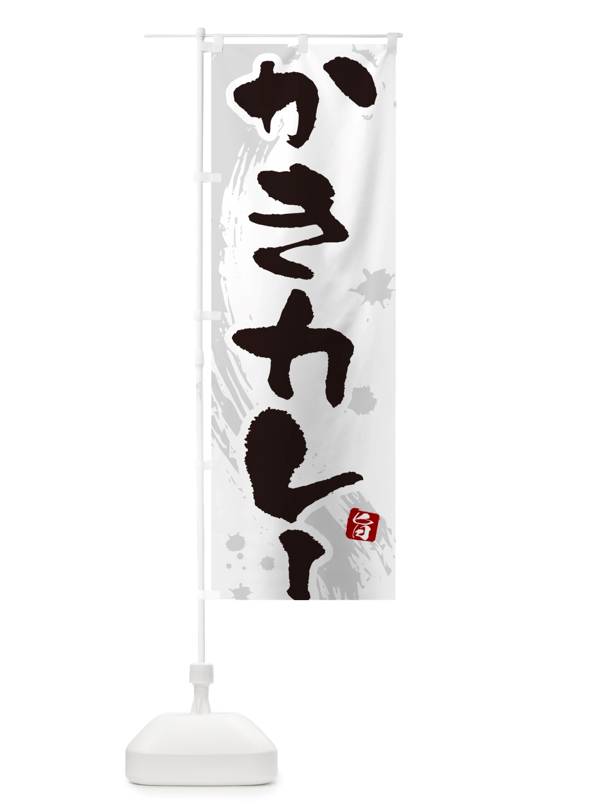 のぼり かきカレー・牡蠣カレー・カキカレー・筆文字 のぼり旗 NTUS(デザイン【A】)