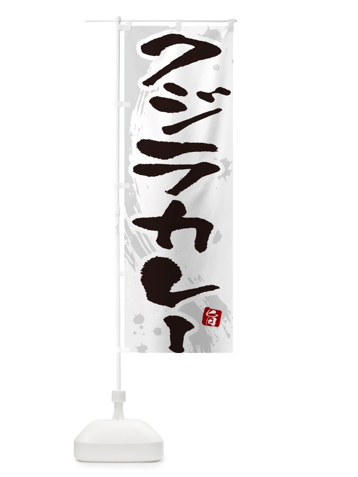 のぼり くじらカレー・クジラカレー・筆文字 のぼり旗 NTUU(デザイン【A】)