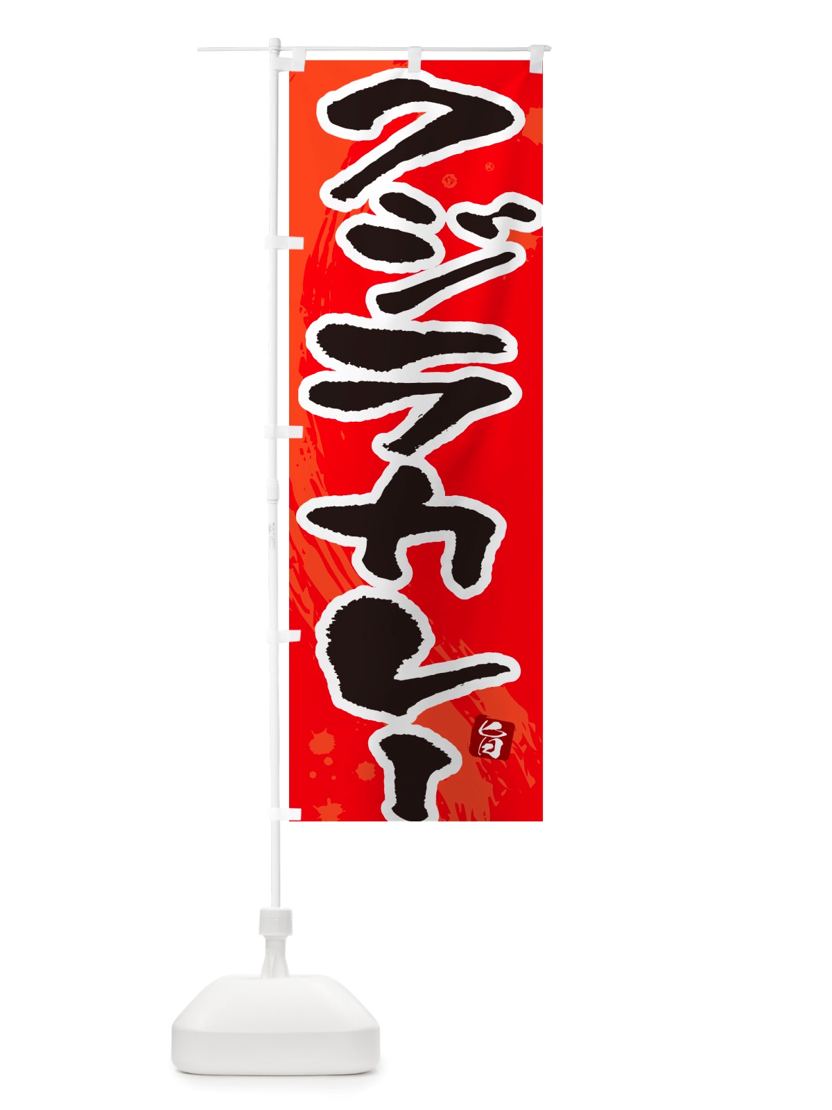 のぼり くじらカレー・クジラカレー・筆文字 のぼり旗 NTUU(デザイン【B】)