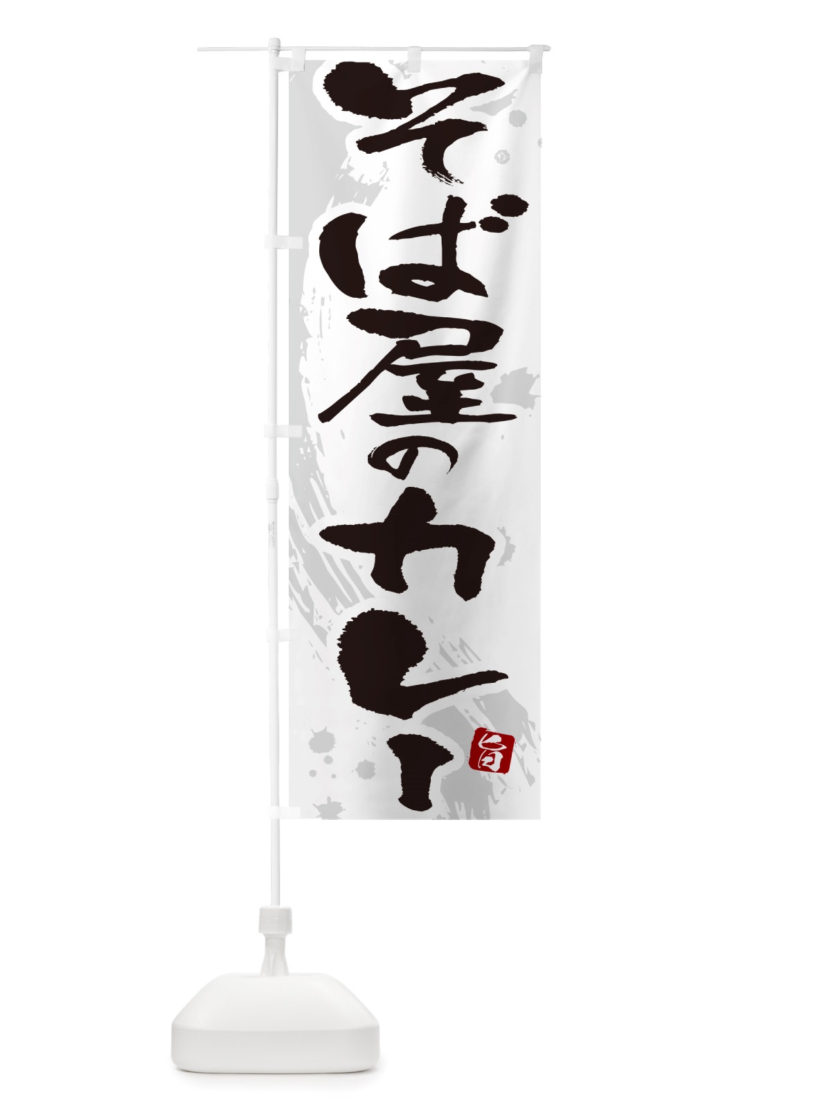 のぼり そば屋のカレー・蕎麦屋のカレー・筆文字 のぼり旗 NTW0(デザイン【A】)