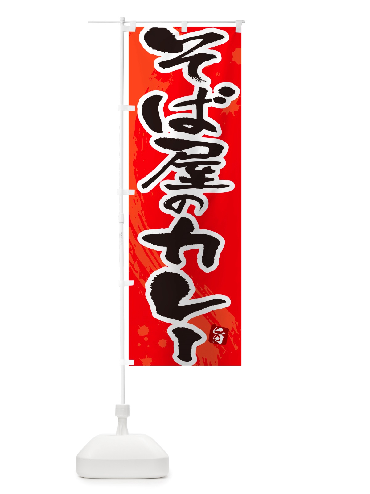 のぼり そば屋のカレー・蕎麦屋のカレー・筆文字 のぼり旗 NTW0(デザイン【B】)