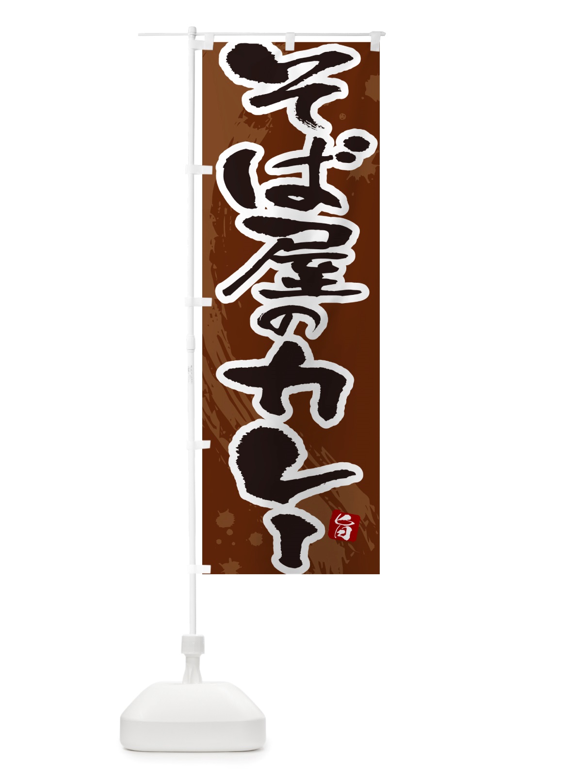 のぼり そば屋のカレー・蕎麦屋のカレー・筆文字 のぼり旗 NTW0(デザイン【C】)