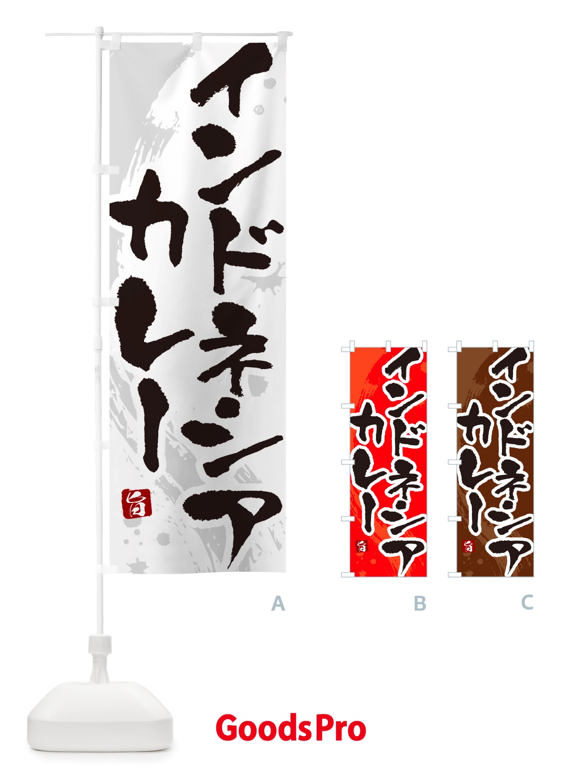 のぼり インドネシアカレー・筆文字 のぼり旗 NTW3