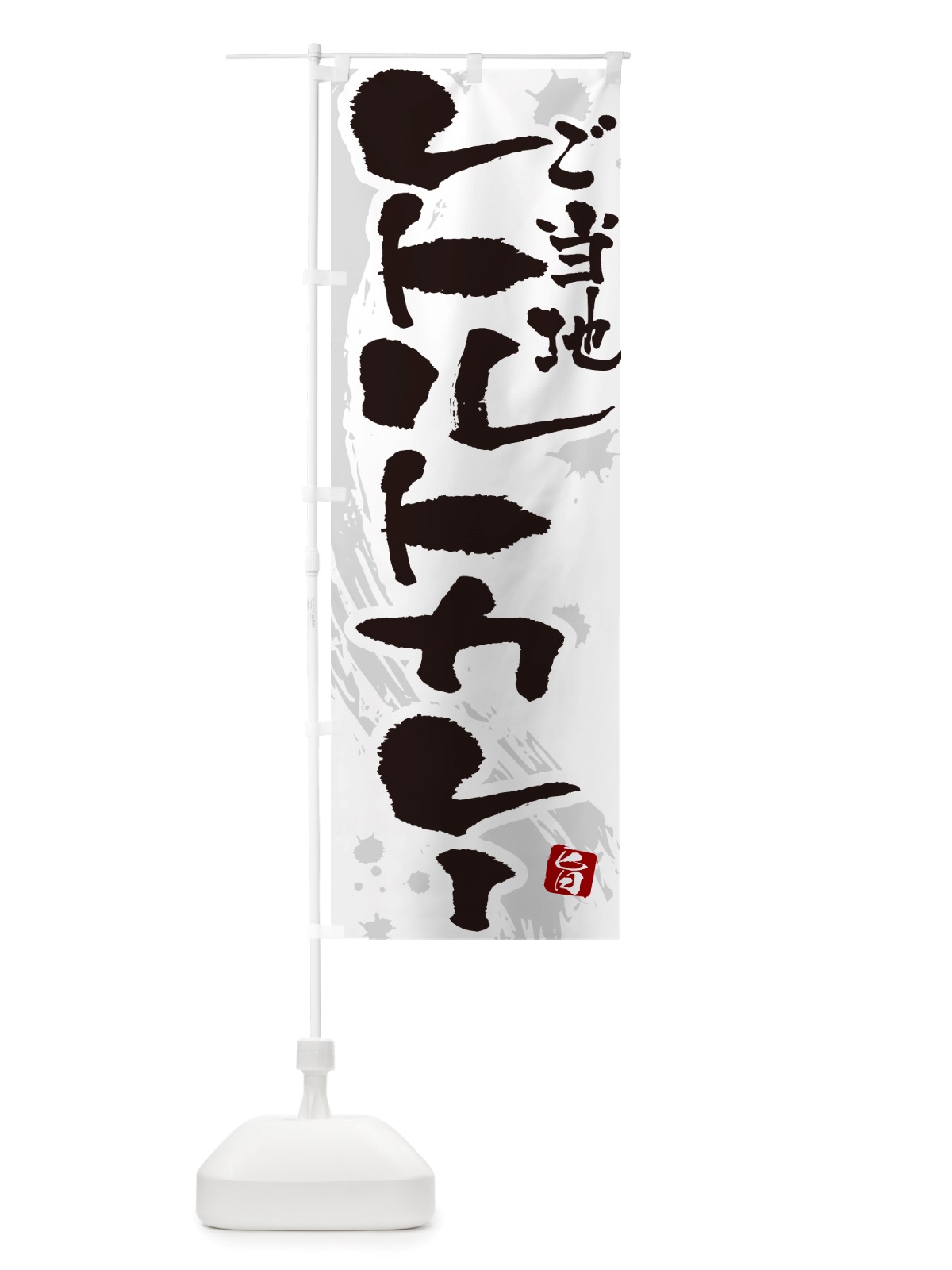 のぼり ご当地レトルトカレー・筆文字 のぼり旗 NTW4(デザイン【A】)