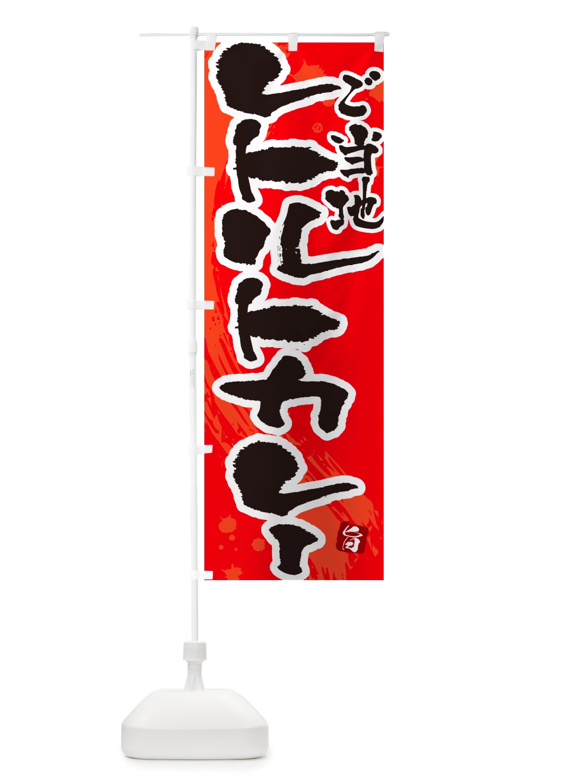 のぼり ご当地レトルトカレー・筆文字 のぼり旗 NTW4(デザイン【B】)