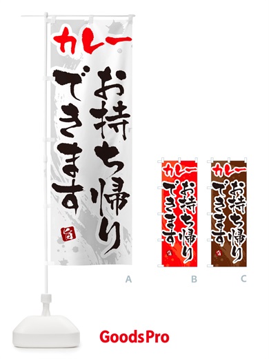のぼり カレーお持ち帰りできます・筆文字 のぼり旗 NTW5