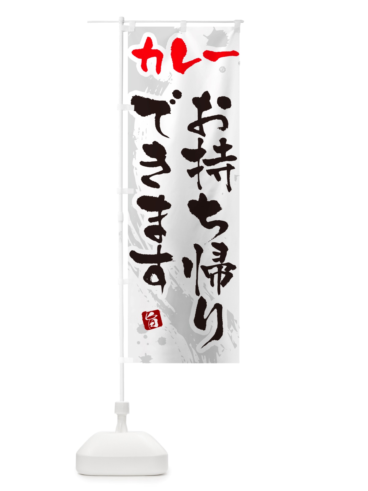 のぼり カレーお持ち帰りできます・筆文字 のぼり旗 NTW5(デザイン【A】)