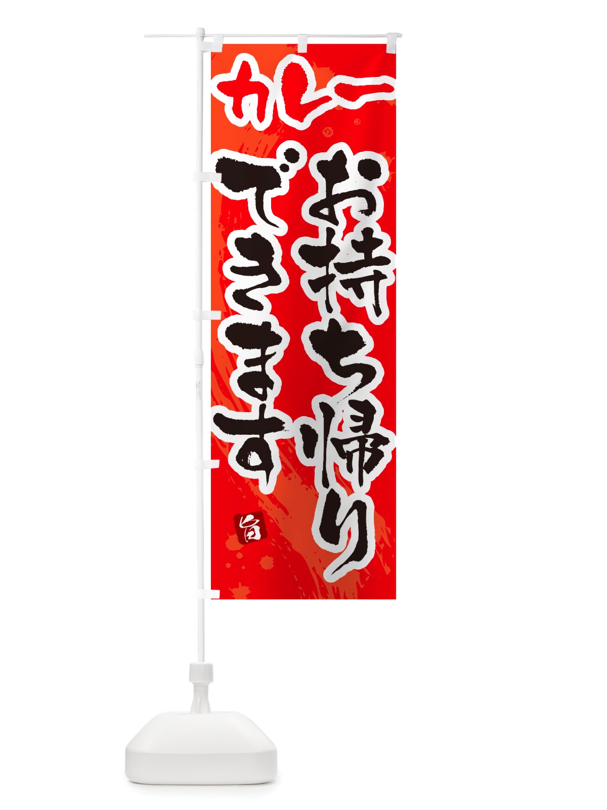 のぼり カレーお持ち帰りできます・筆文字 のぼり旗 NTW5(デザイン【B】)