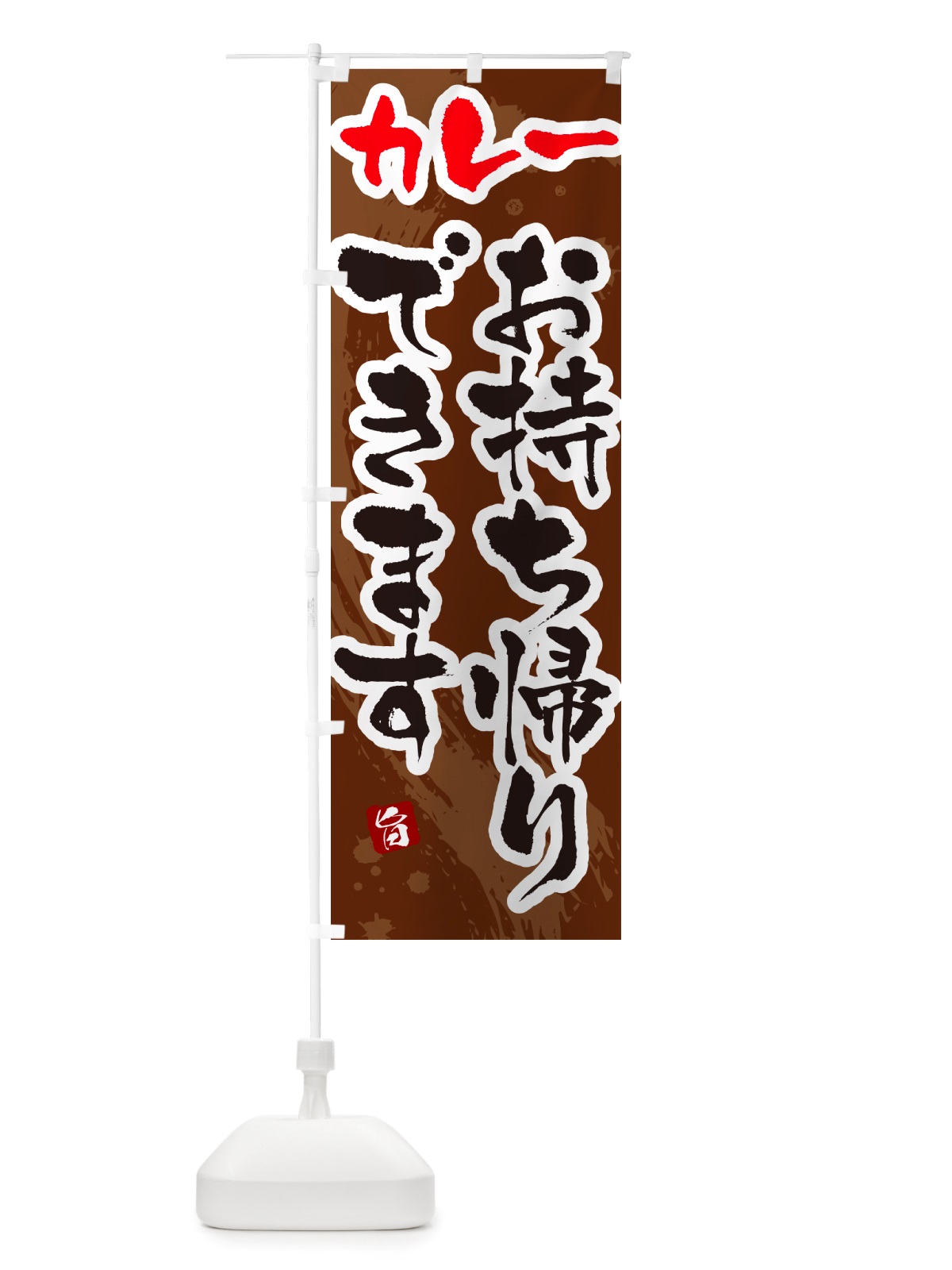 のぼり カレーお持ち帰りできます・筆文字 のぼり旗 NTW5(デザイン【C】)