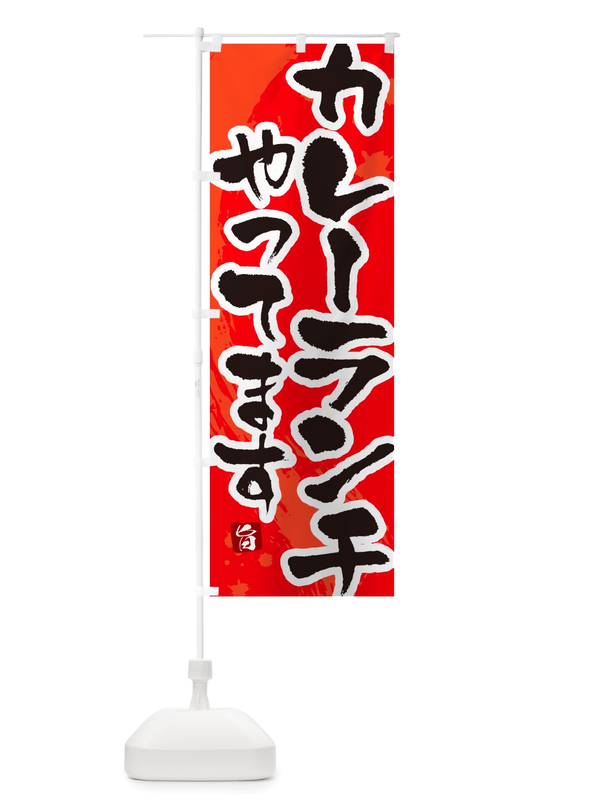 のぼり カレーランチ・筆文字 のぼり旗 NTW6(デザイン【B】)
