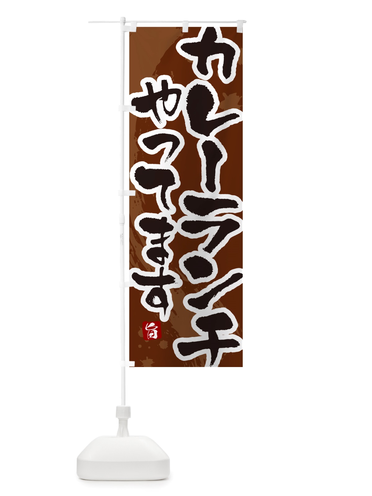 のぼり カレーランチ・筆文字 のぼり旗 NTW6(デザイン【C】)