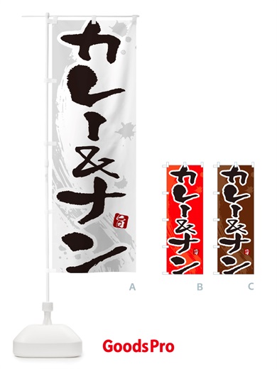 のぼり カレー&ナン・筆文字 のぼり旗 NTWA