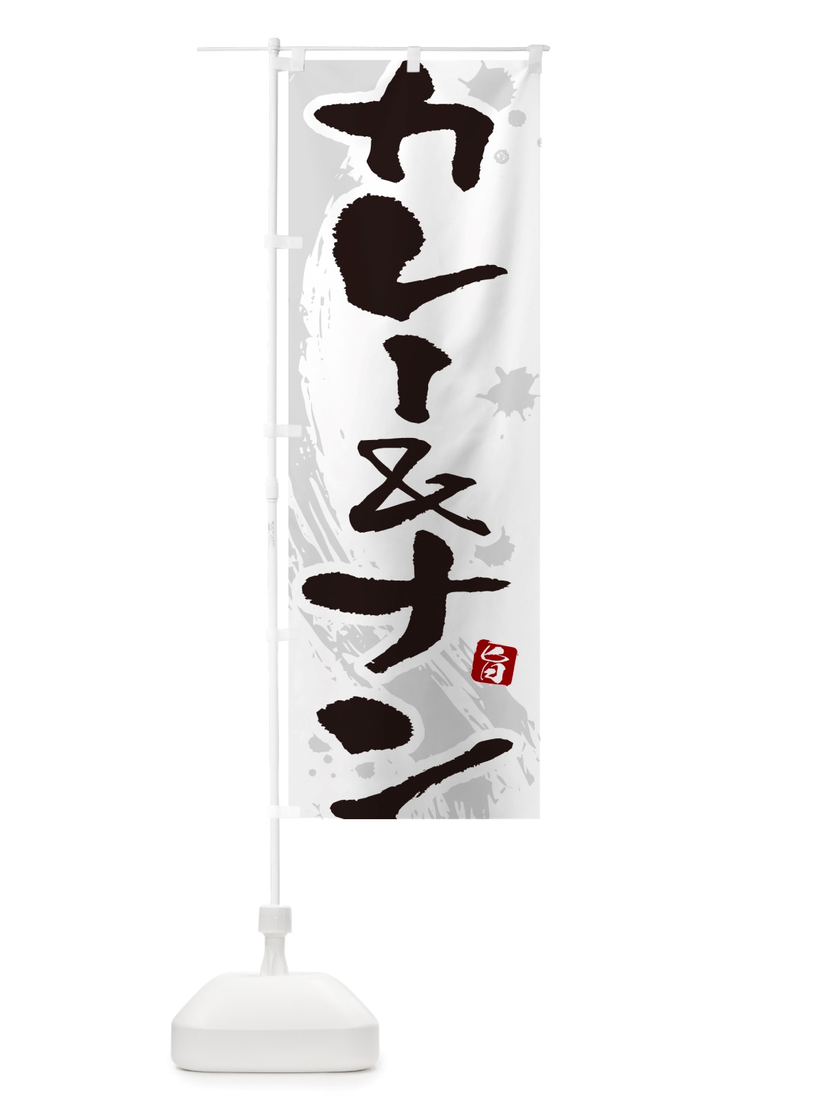 のぼり カレー&ナン・筆文字 のぼり旗 NTWA(デザイン【A】)