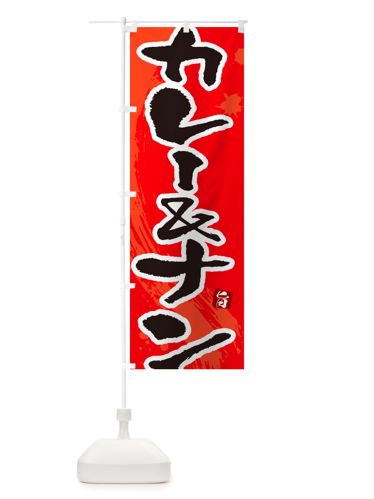 のぼり カレー&ナン・筆文字 のぼり旗 NTWA(デザイン【B】)