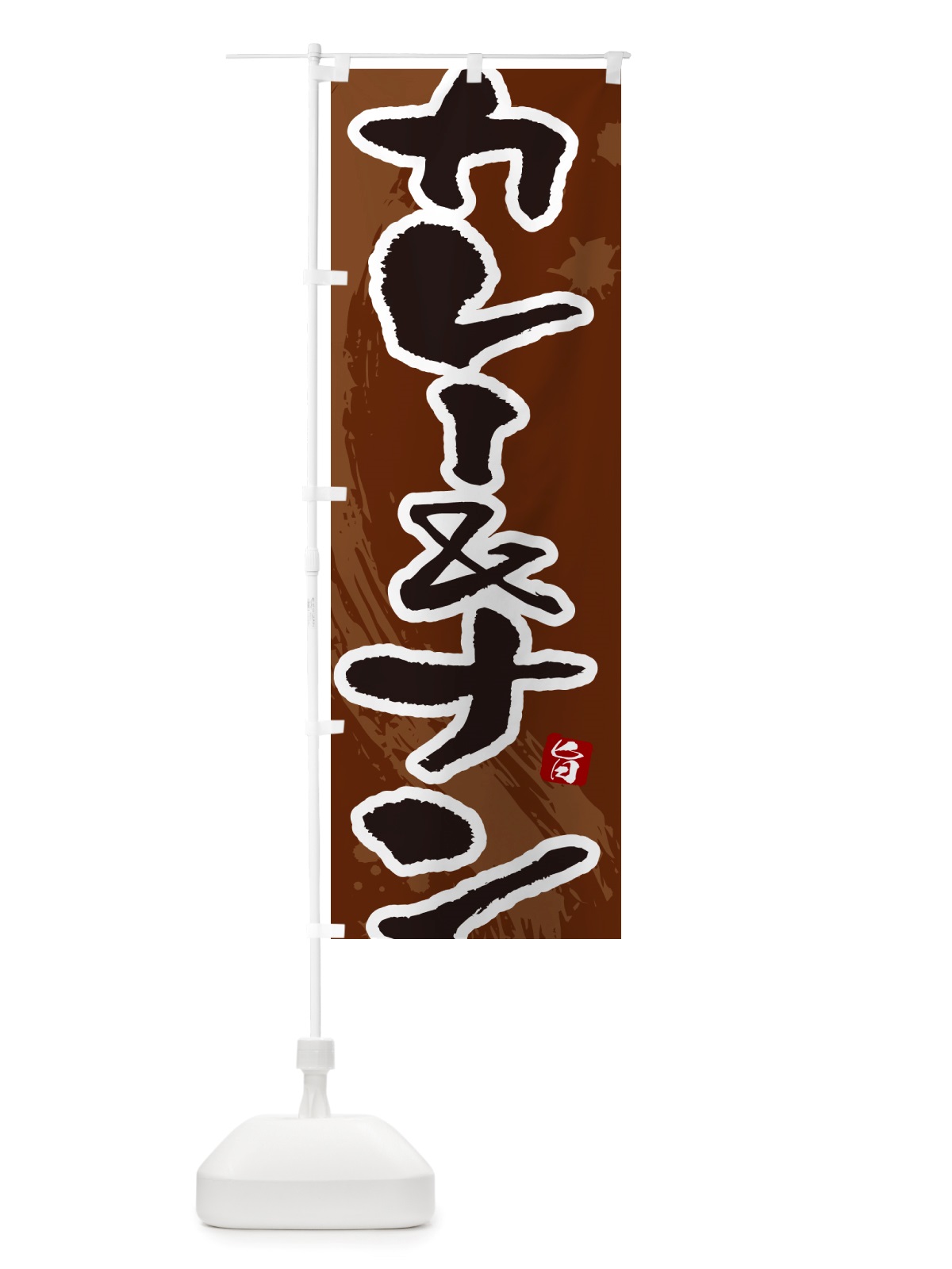 のぼり カレー&ナン・筆文字 のぼり旗 NTWA(デザイン【C】)