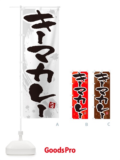 のぼり キーマカレー・筆文字 のぼり旗 NTWC