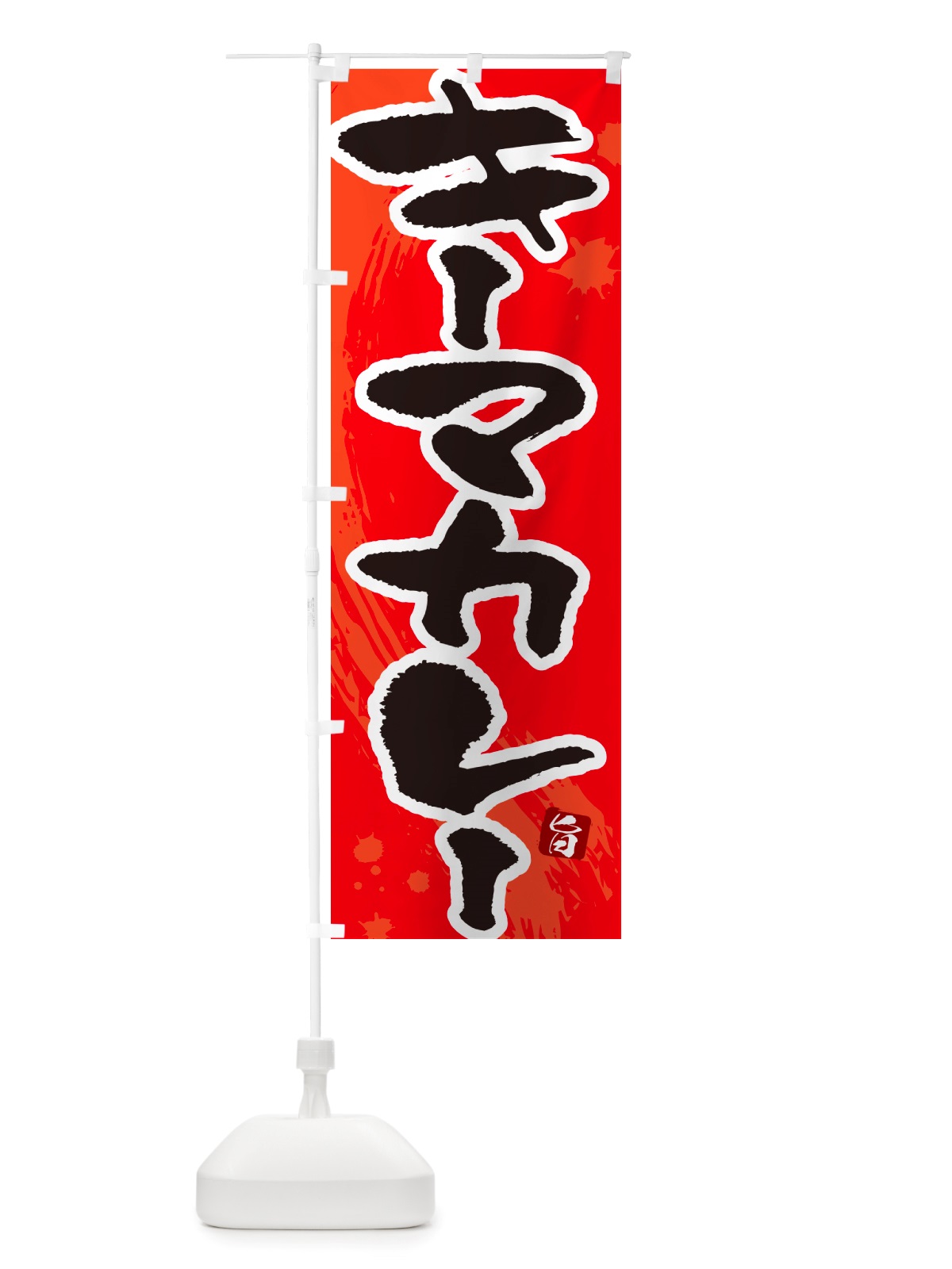 のぼり キーマカレー・筆文字 のぼり旗 NTWC(デザイン【B】)