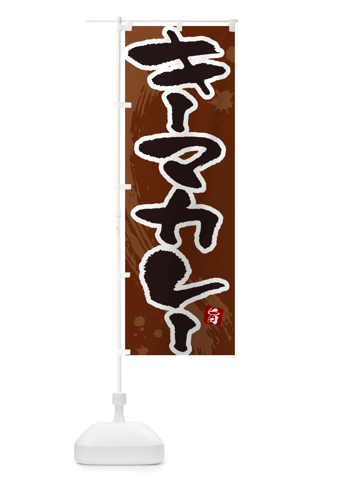 のぼり キーマカレー・筆文字 のぼり旗 NTWC(デザイン【C】)