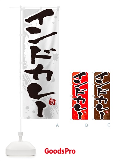 のぼり インドカレー・筆文字 のぼり旗 NTWE
