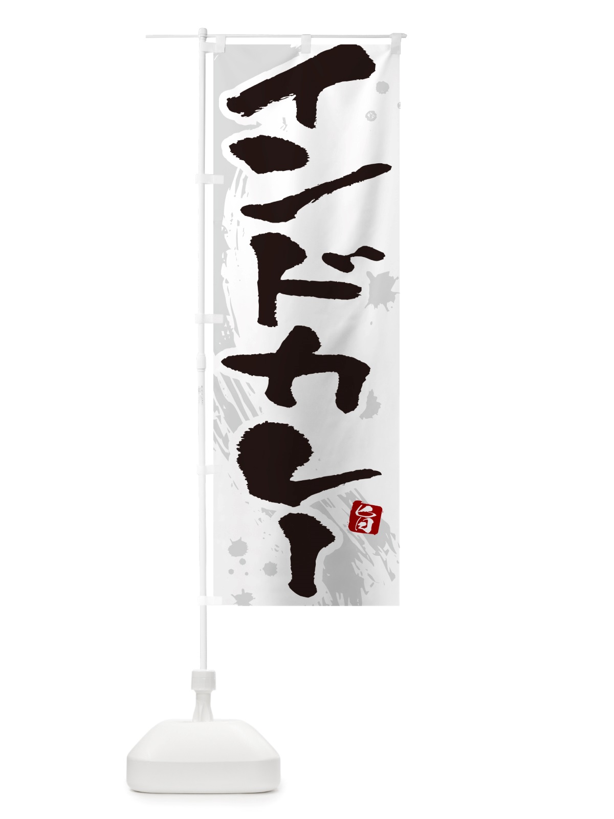 のぼり インドカレー・筆文字 のぼり旗 NTWE(デザイン【A】)