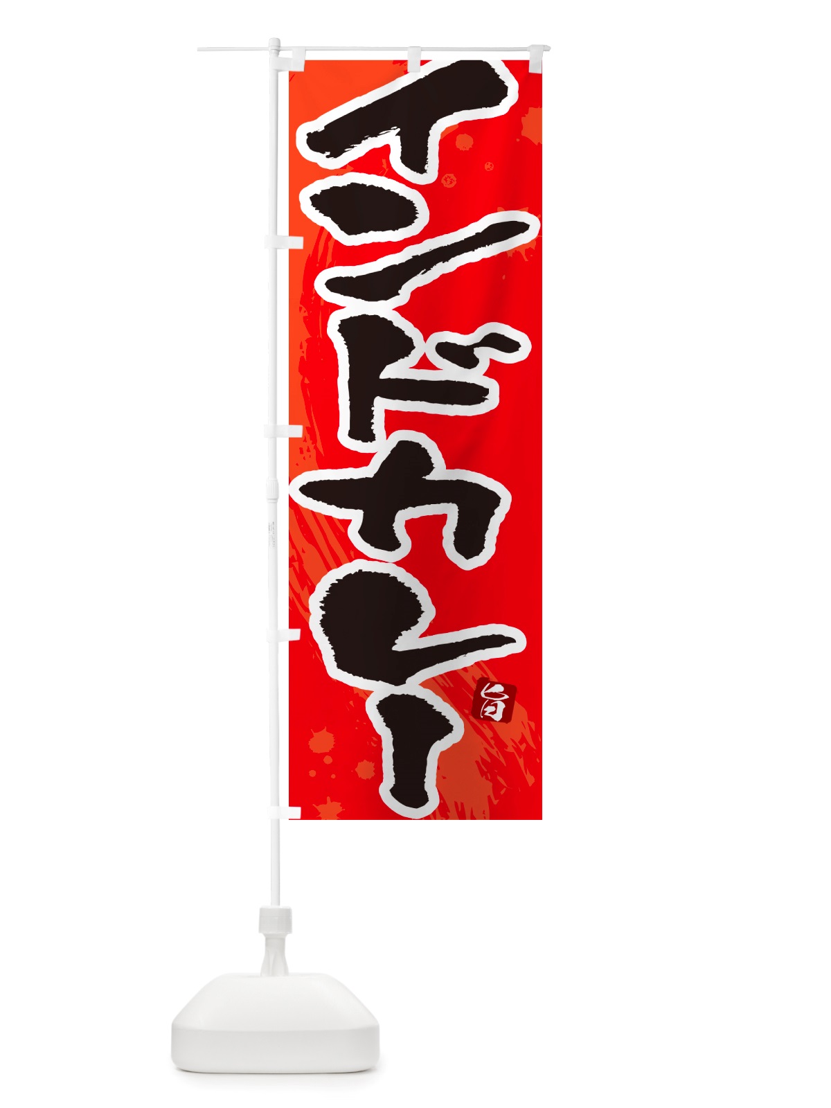 のぼり インドカレー・筆文字 のぼり旗 NTWE(デザイン【B】)